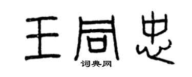 曾庆福王同忠篆书个性签名怎么写