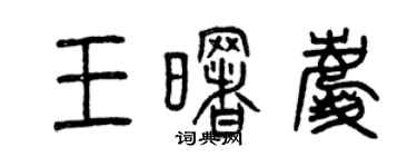 曾庆福王曙庆篆书个性签名怎么写