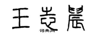 曾庆福王志晨篆书个性签名怎么写