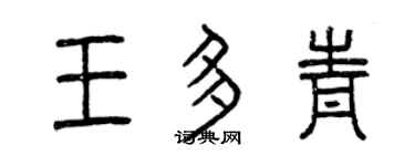 曾庆福王多青篆书个性签名怎么写