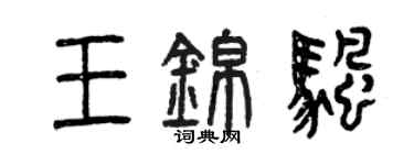 曾庆福王锦帆篆书个性签名怎么写