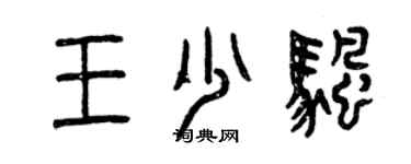 曾庆福王少帆篆书个性签名怎么写