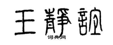 曾庆福王静谊篆书个性签名怎么写
