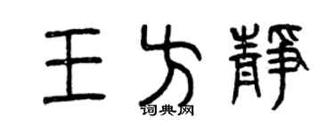 曾庆福王方静篆书个性签名怎么写