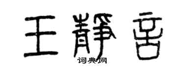 曾庆福王静言篆书个性签名怎么写