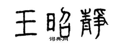 曾庆福王昭静篆书个性签名怎么写
