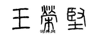 曾庆福王荣坚篆书个性签名怎么写