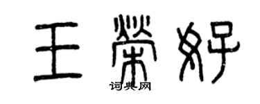 曾庆福王荣好篆书个性签名怎么写