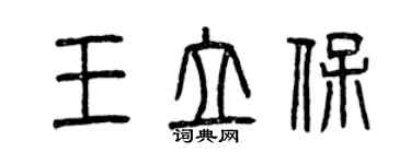 曾庆福王立保篆书个性签名怎么写