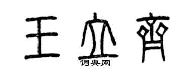 曾庆福王立齐篆书个性签名怎么写