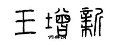 曾庆福王增新篆书个性签名怎么写