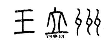 曾庆福王立州篆书个性签名怎么写
