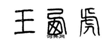 曾庆福王西虎篆书个性签名怎么写
