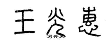 曾庆福王光惠篆书个性签名怎么写