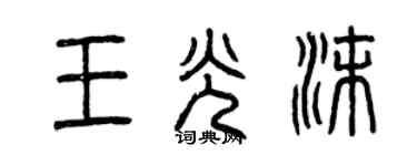 曾庆福王光沫篆书个性签名怎么写