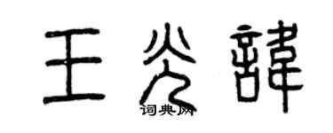 曾庆福王光讳篆书个性签名怎么写