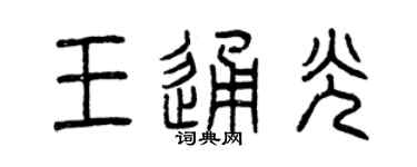 曾庆福王通光篆书个性签名怎么写