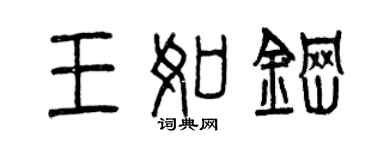 曾庆福王如钢篆书个性签名怎么写