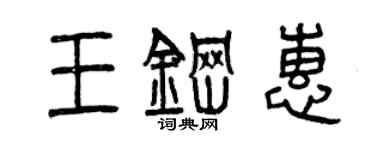 曾庆福王钢惠篆书个性签名怎么写