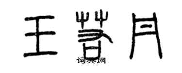 曾庆福王若丹篆书个性签名怎么写