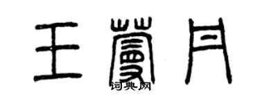 曾庆福王蔓丹篆书个性签名怎么写