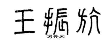 曾庆福王振航篆书个性签名怎么写