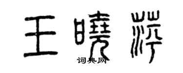 曾庆福王晓萍篆书个性签名怎么写