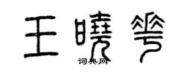 曾庆福王晓花篆书个性签名怎么写