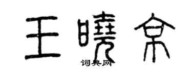 曾庆福王晓京篆书个性签名怎么写