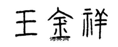 曾庆福王金祥篆书个性签名怎么写