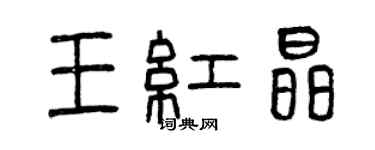 曾庆福王红晶篆书个性签名怎么写