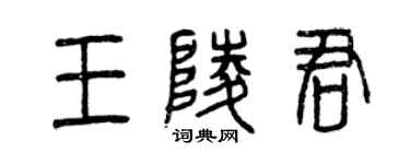 曾庆福王陵君篆书个性签名怎么写
