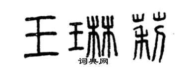 曾庆福王琳莉篆书个性签名怎么写