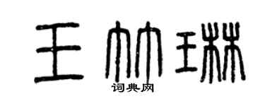 曾庆福王竹琳篆书个性签名怎么写