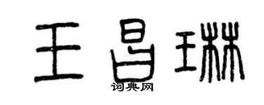 曾庆福王昌琳篆书个性签名怎么写