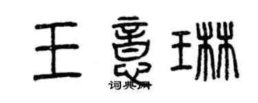 曾庆福王意琳篆书个性签名怎么写