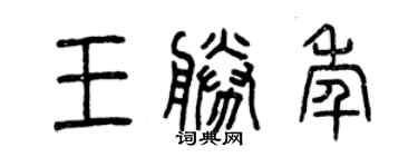 曾庆福王胜年篆书个性签名怎么写