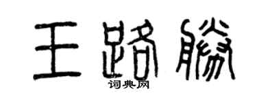 曾庆福王路胜篆书个性签名怎么写