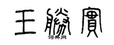 曾庆福王胜实篆书个性签名怎么写