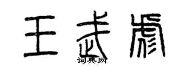 曾庆福王武彪篆书个性签名怎么写