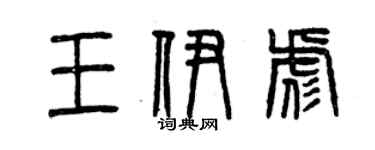 曾庆福王伊彪篆书个性签名怎么写