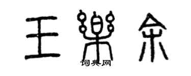 曾庆福王乐余篆书个性签名怎么写