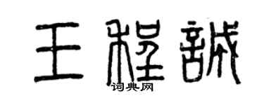 曾庆福王程诚篆书个性签名怎么写