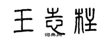 曾庆福王志柱篆书个性签名怎么写