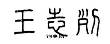 曾庆福王志列篆书个性签名怎么写