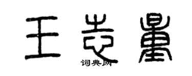 曾庆福王志量篆书个性签名怎么写