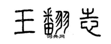 曾庆福王翻志篆书个性签名怎么写