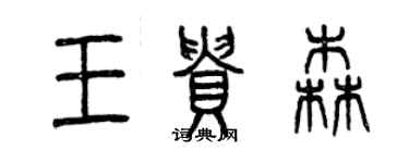 曾庆福王贵森篆书个性签名怎么写