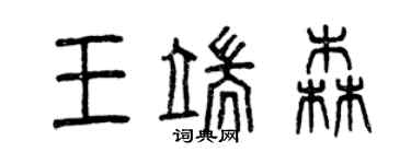 曾庆福王端森篆书个性签名怎么写