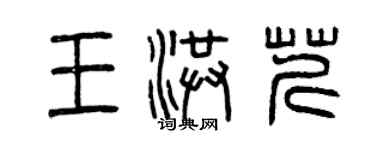 曾庆福王洪芹篆书个性签名怎么写